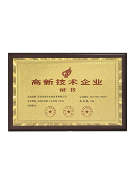 高新技术企业证书